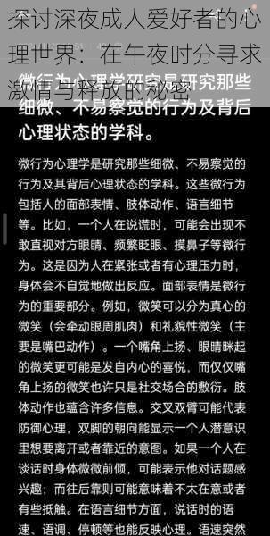 探讨深夜成人爱好者的心理世界：在午夜时分寻求激情与释放的秘密