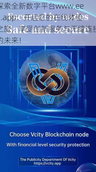 探索全新数字平台www.ee5.app：开启您的在线体验之旅，享受创新服务与无缝连接的未来！