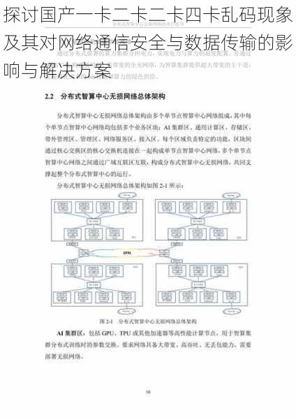 探讨国产一卡二卡二卡四卡乱码现象及其对网络通信安全与数据传输的影响与解决方案