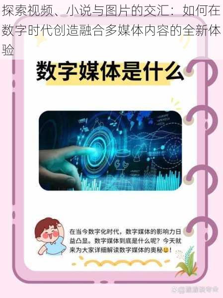 探索视频、小说与图片的交汇：如何在数字时代创造融合多媒体内容的全新体验