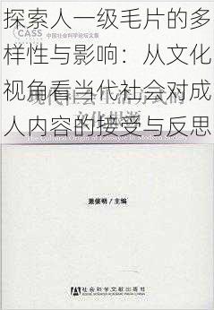 探索人一级毛片的多样性与影响：从文化视角看当代社会对成人内容的接受与反思