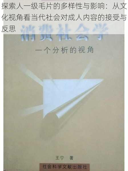 探索人一级毛片的多样性与影响：从文化视角看当代社会对成人内容的接受与反思