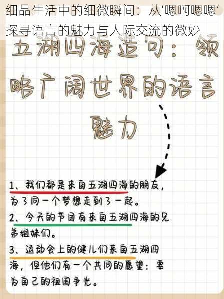 细品生活中的细微瞬间：从‘嗯啊嗯嗯’探寻语言的魅力与人际交流的微妙