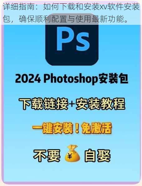 详细指南：如何下载和安装xv软件安装包，确保顺利配置与使用最新功能。