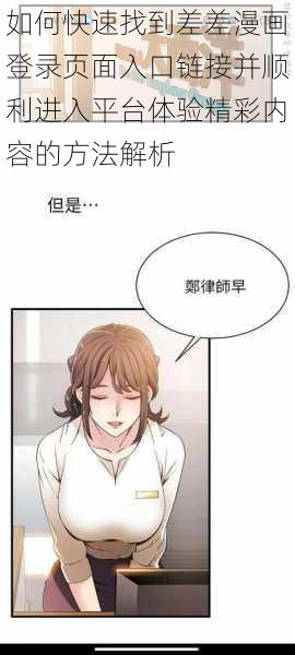 如何快速找到差差漫画登录页面入口链接并顺利进入平台体验精彩内容的方法解析