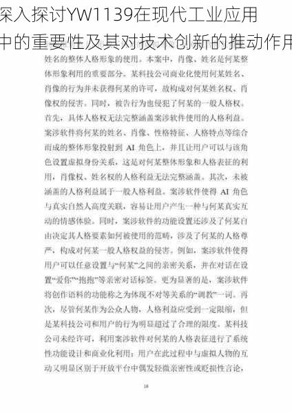 深入探讨YW1139在现代工业应用中的重要性及其对技术创新的推动作用