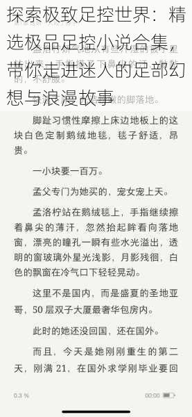 探索极致足控世界：精选极品足控小说合集，带你走进迷人的足部幻想与浪漫故事