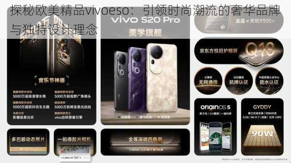 探秘欧美精品vivoeso：引领时尚潮流的奢华品牌与独特设计理念