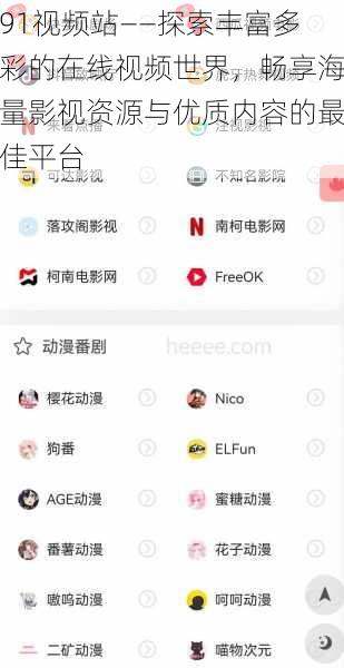 91视频站——探索丰富多彩的在线视频世界，畅享海量影视资源与优质内容的最佳平台