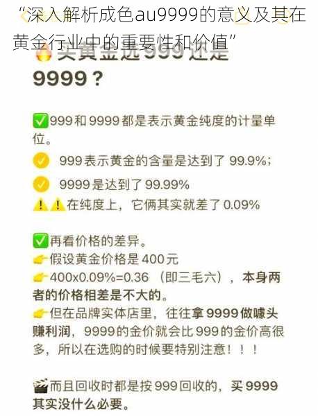 “深入解析成色au9999的意义及其在黄金行业中的重要性和价值”