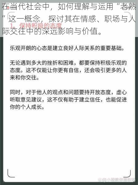 在当代社会中，如何理解与运用“老熟”这一概念，探讨其在情感、职场与人际交往中的深远影响与价值。