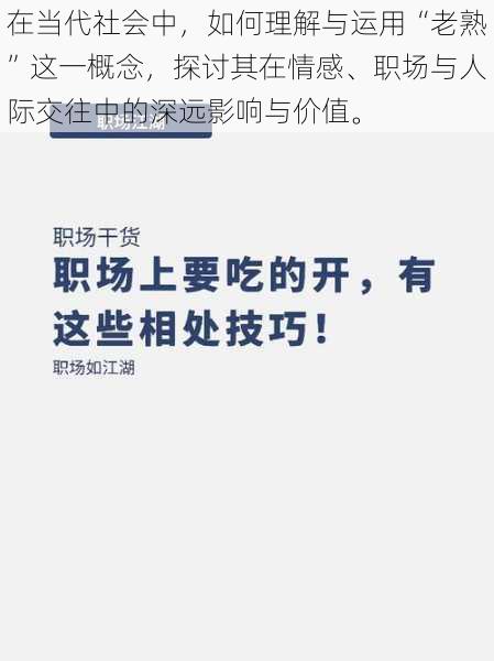 在当代社会中，如何理解与运用“老熟”这一概念，探讨其在情感、职场与人际交往中的深远影响与价值。