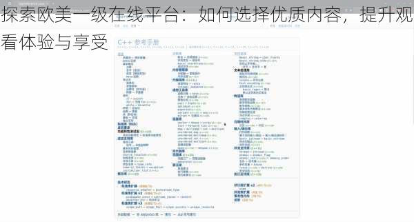 探索欧美一级在线平台：如何选择优质内容，提升观看体验与享受