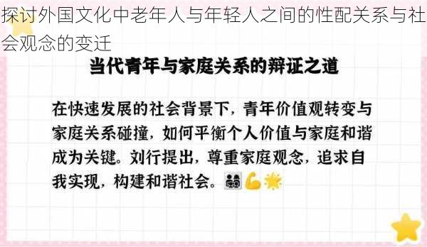 探讨外国文化中老年人与年轻人之间的性配关系与社会观念的变迁