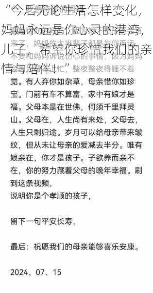 “今后无论生活怎样变化，妈妈永远是你心灵的港湾，儿子，希望你珍惜我们的亲情与陪伴！”