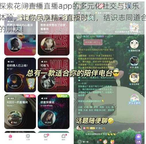 探索花间直播直播app的多元化社交与娱乐体验，让你尽享精彩直播时刻，结识志同道合的朋友！