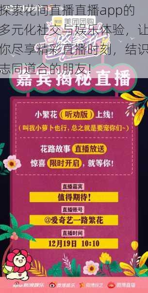 探索花间直播直播app的多元化社交与娱乐体验，让你尽享精彩直播时刻，结识志同道合的朋友！