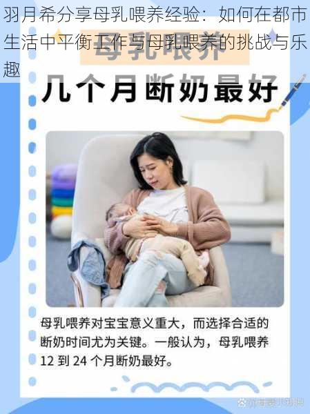 羽月希分享母乳喂养经验：如何在都市生活中平衡工作与母乳喂养的挑战与乐趣