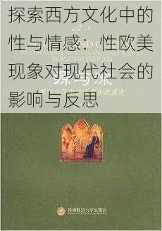 探索西方文化中的性与情感：性欧美现象对现代社会的影响与反思