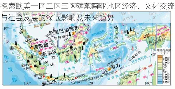 探索欧美一区二区三区对东南亚地区经济、文化交流与社会发展的深远影响及未来趋势