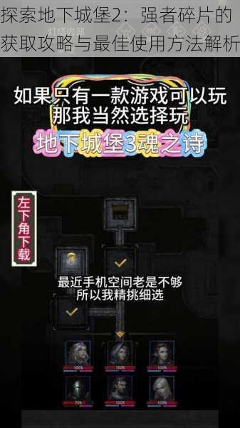 探索地下城堡2：强者碎片的获取攻略与最佳使用方法解析