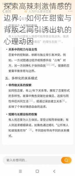 探索高辣刺激情感的边界：如何在甜蜜与背叛之间引诱出轨的心理动因