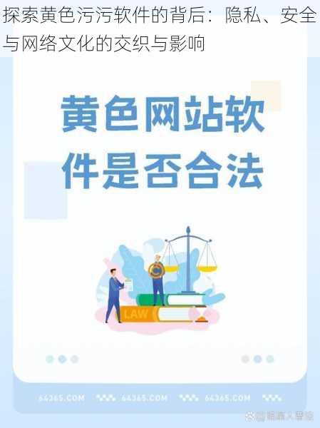 探索黄色污污软件的背后：隐私、安全与网络文化的交织与影响