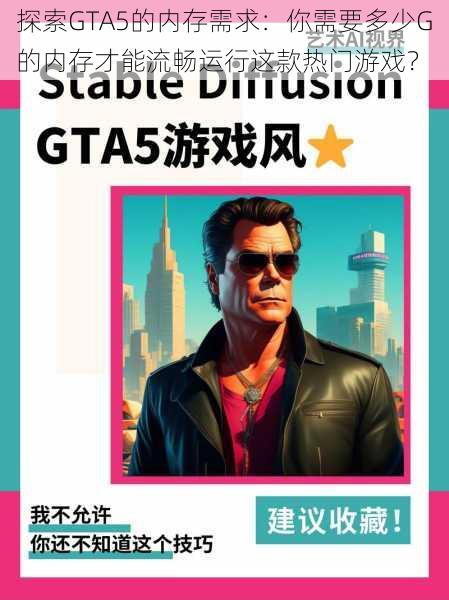 探索GTA5的内存需求：你需要多少G的内存才能流畅运行这款热门游戏？