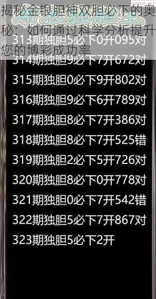 揭秘金银胆神双胆必下的奥秘：如何通过科学分析提升您的博彩成功率