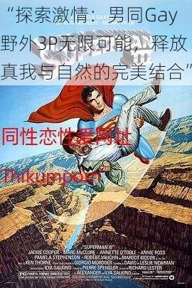 “探索激情：男同Gay野外3P无限可能，释放真我与自然的完美结合”