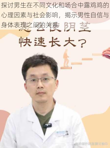 探讨男生在不同文化和场合中露鸡鸡的心理因素与社会影响，揭示男性自信与身体表现之间的关系