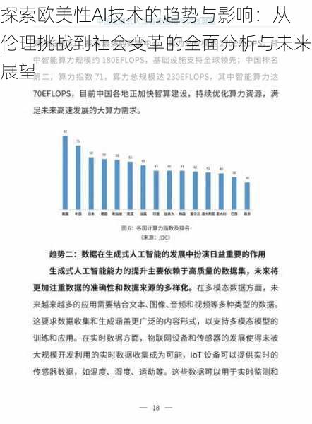 探索欧美性AI技术的趋势与影响：从伦理挑战到社会变革的全面分析与未来展望