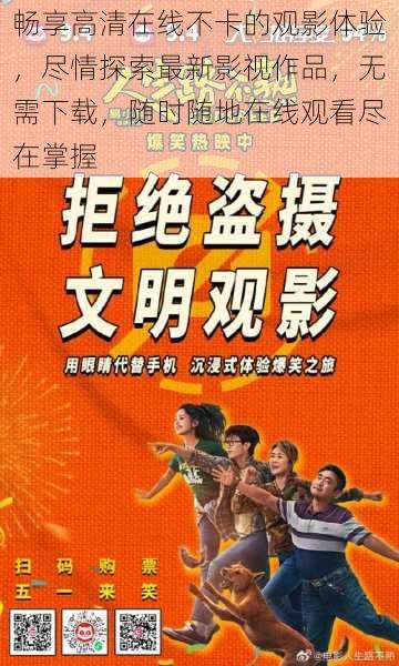 畅享高清在线不卡的观影体验，尽情探索最新影视作品，无需下载，随时随地在线观看尽在掌握