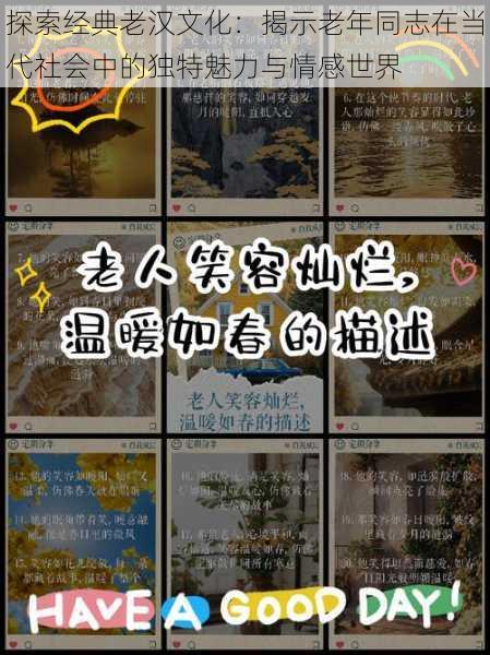 探索经典老汉文化：揭示老年同志在当代社会中的独特魅力与情感世界