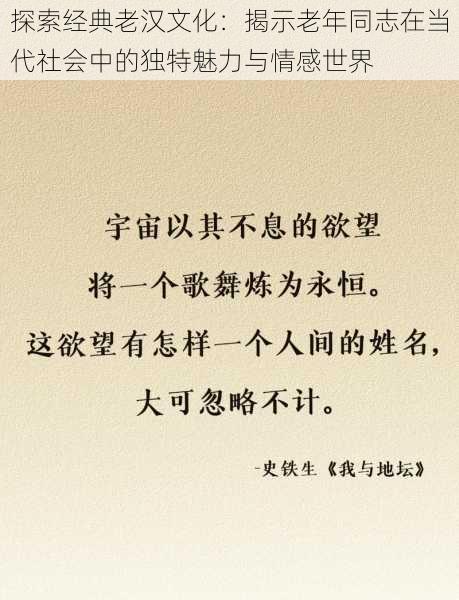 探索经典老汉文化：揭示老年同志在当代社会中的独特魅力与情感世界