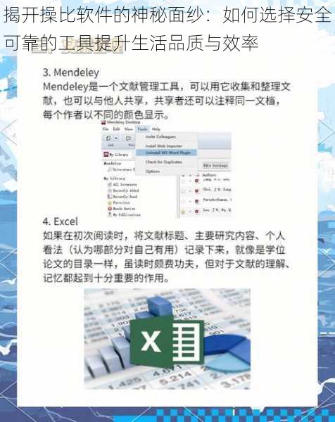 揭开操比软件的神秘面纱：如何选择安全可靠的工具提升生活品质与效率