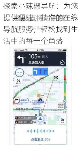 探索小辣椒导航：为您提供便捷、精准的在线导航服务，轻松找到生活中的每一个角落