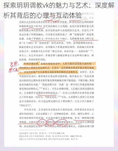 探索玥玥调教vk的魅力与艺术：深度解析其背后的心理与互动体验