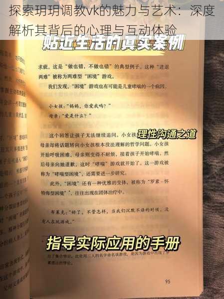 探索玥玥调教vk的魅力与艺术：深度解析其背后的心理与互动体验