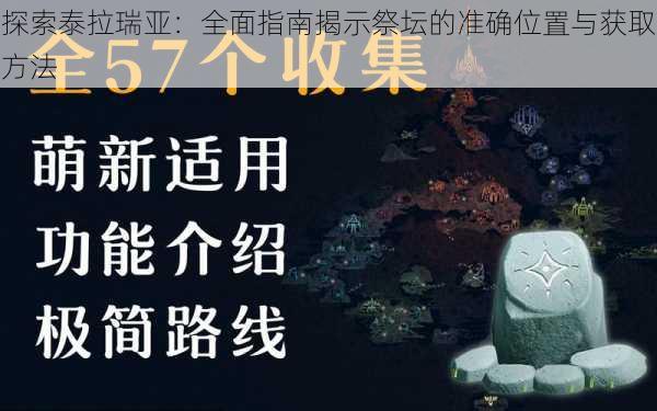 探索泰拉瑞亚：全面指南揭示祭坛的准确位置与获取方法