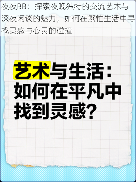 夜夜BB：探索夜晚独特的交流艺术与深夜闲谈的魅力，如何在繁忙生活中寻找灵感与心灵的碰撞