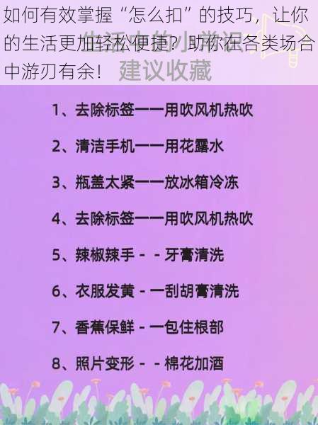 如何有效掌握“怎么扣”的技巧，让你的生活更加轻松便捷？助你在各类场合中游刃有余！