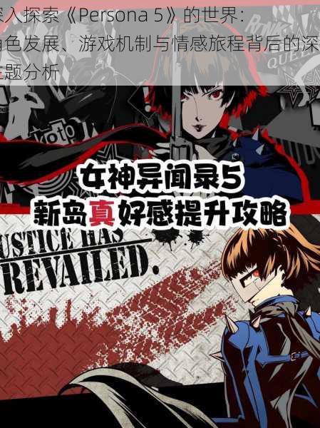 深入探索《Persona 5》的世界：角色发展、游戏机制与情感旅程背后的深刻主题分析