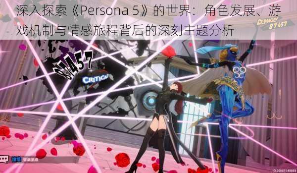 深入探索《Persona 5》的世界：角色发展、游戏机制与情感旅程背后的深刻主题分析