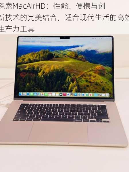 探索MacAirHD：性能、便携与创新技术的完美结合，适合现代生活的高效生产力工具