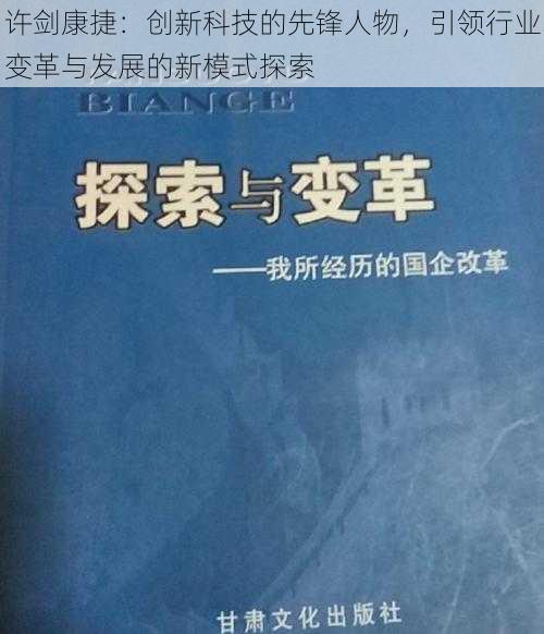 许剑康捷：创新科技的先锋人物，引领行业变革与发展的新模式探索