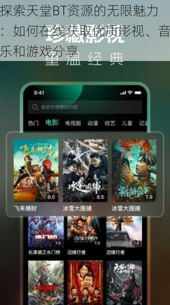 探索天堂BT资源的无限魅力：如何在线获取优质影视、音乐和游戏分享