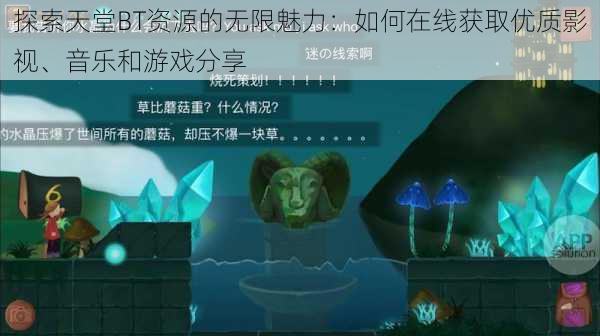 探索天堂BT资源的无限魅力：如何在线获取优质影视、音乐和游戏分享