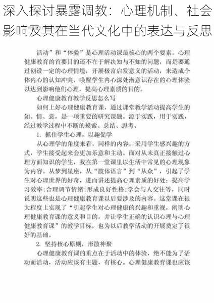 深入探讨暴露调教：心理机制、社会影响及其在当代文化中的表达与反思