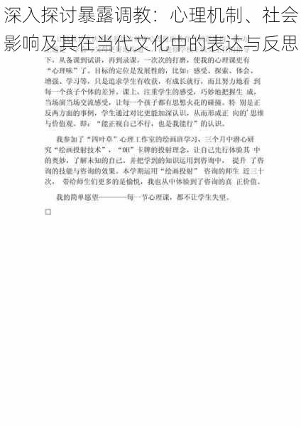 深入探讨暴露调教：心理机制、社会影响及其在当代文化中的表达与反思